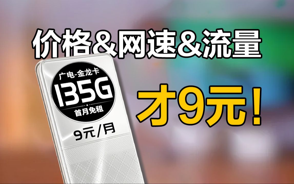 【硬核实测】9元金龙卡,135G+100分钟+长期套餐!实测入手体验是这样的!2024年5G手机卡最新测评!电信|联通|移动|广电电话卡推荐!流量套餐选购指...