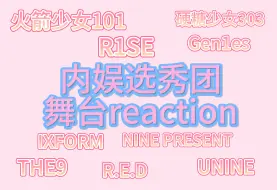 Download Video: 【内娱选秀团舞台reaction】火箭少女101、R1SE、硬糖少女303、Gen1es、NINE PERCENT、UNINE、THE9、IXFORM、RED