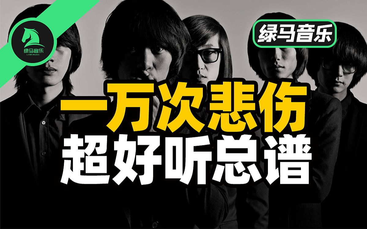 一万次悲伤 超好听总谱 乐队谱 逃跑计划 吉他谱 钢琴谱 弦乐谱 提琴 贝斯谱 鼓谱 pdf谱 midi谱 gtp谱 扒谱 歌曲 音乐哔哩哔哩bilibili