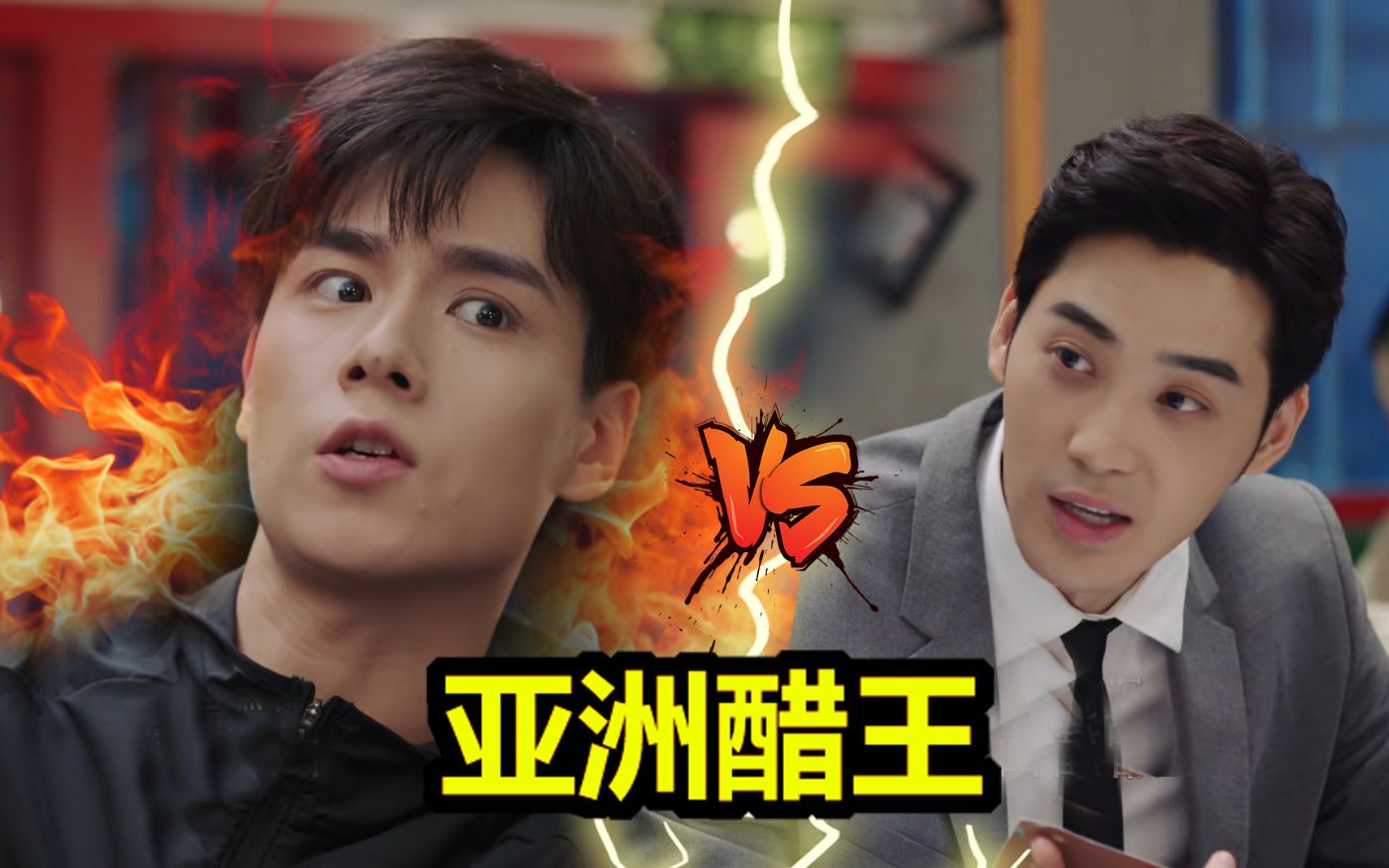 亚洲醋王!