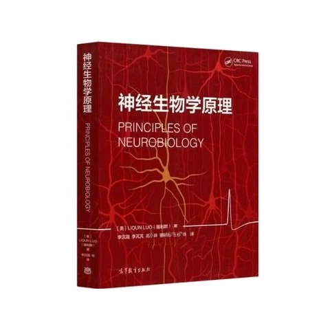 [图]神经生物学原理（中英文）和寿天德老师的神经生物学，大家需要自取哦！还有一本李云庆老师的神经生物学实验原理和技术。