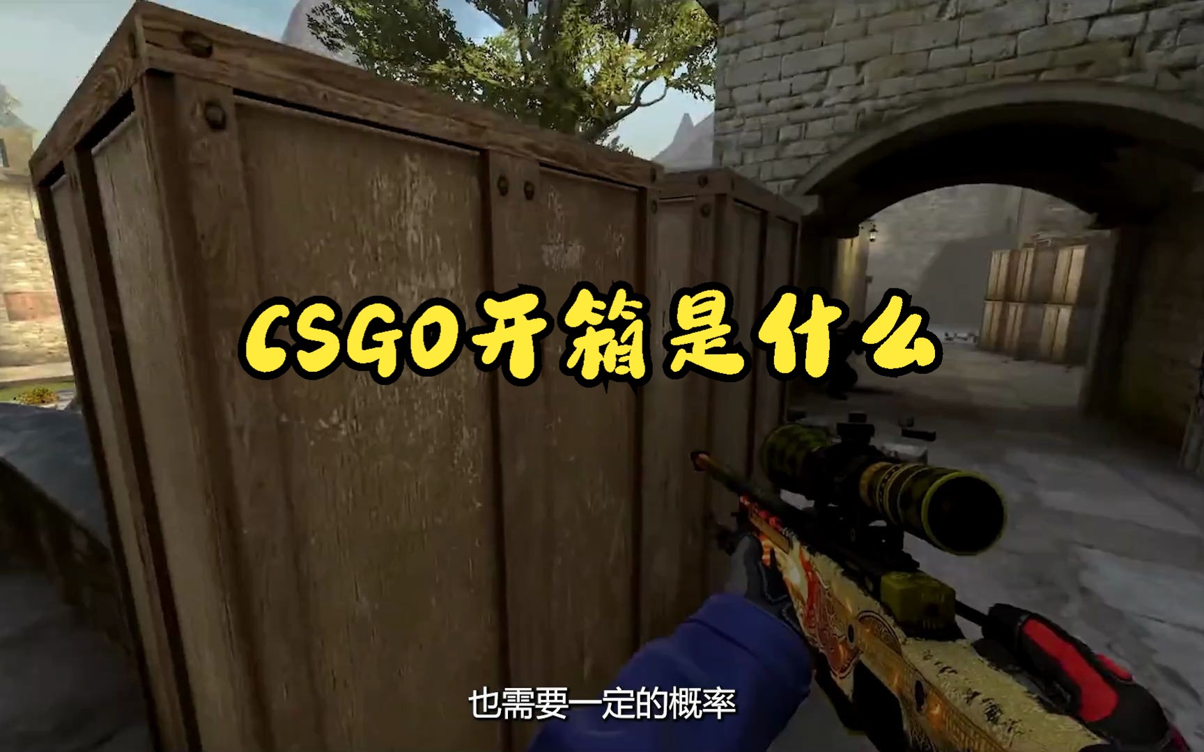 CSGO开箱是什么?CSGO武器箱掉落机制及其他知识点