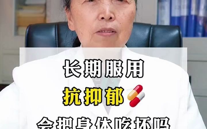 【长期服用抗抑郁药对身体有伤害吗?】很多患者及家属有顾虑,所以对服药比较抗拒.这里给大家科普一下哔哩哔哩bilibili