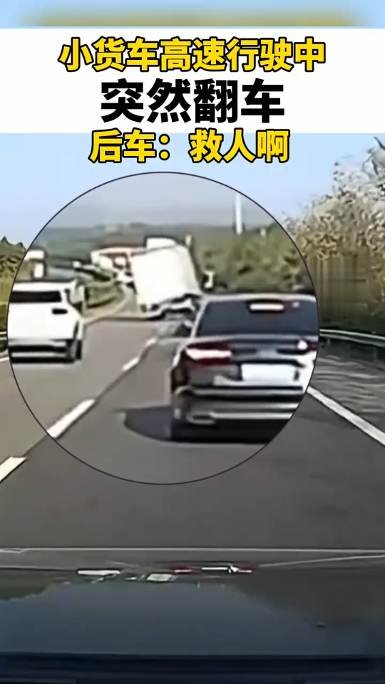 小货车高速行驶中突然翻车.后车:救人啊!快快快 打120!为黑车司机点赞! 哔哩哔哩bilibili