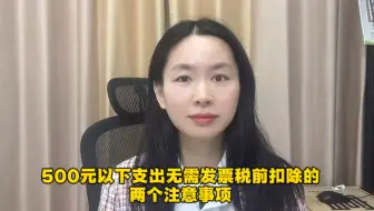 不超过500元的支出无需发票就能税前扣除？这2个风险点要注意