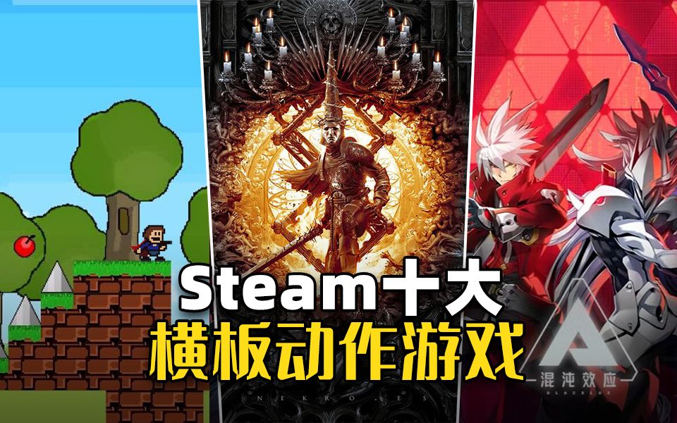 [图]95%好评如潮还免费！2023年Steam十大横版动作游戏推荐【杉果】