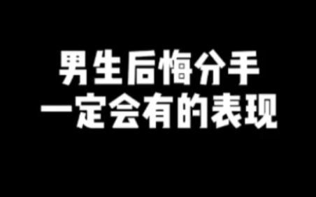 男生后悔分手,一定会有的表现哔哩哔哩bilibili