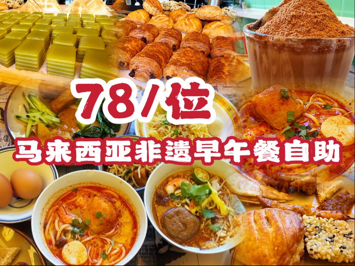 北京爆火马来非遗早午餐自助，78块钱正宗街头味道