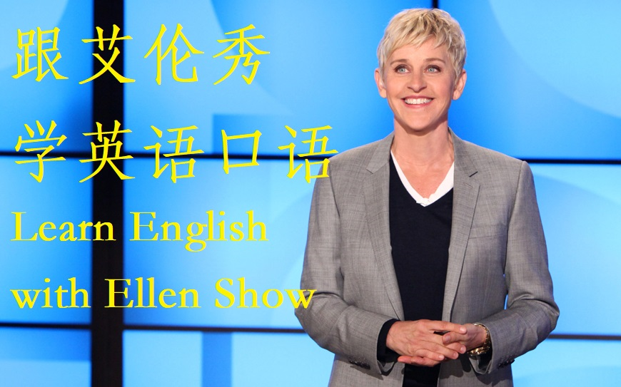 [图]【英语口语】跟《艾伦秀》学口语 | Learn English with Ellen Show【全集】