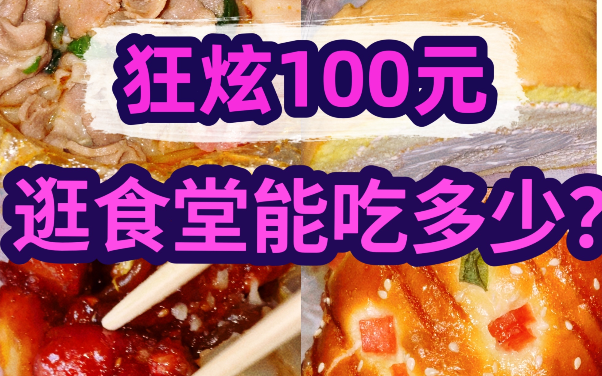 [图]狂炫109元！！在大学食堂能买多少？？