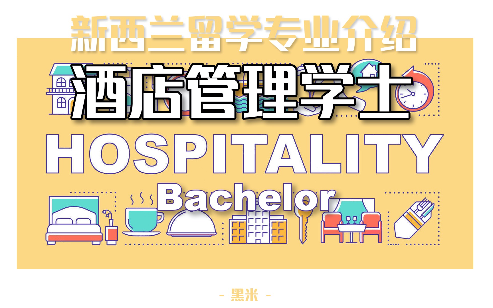 新西兰留学专业介绍|酒店管理学士|Bachelor of Hospitality Management|入学要求|就业推荐|未来发展哔哩哔哩bilibili