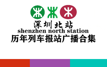 【深圳地铁/港铁(深圳)】「来了 非是熟悉的深圳北站」4号线/5号线深圳北站历年报站列车广播合集2011年2020年哔哩哔哩bilibili