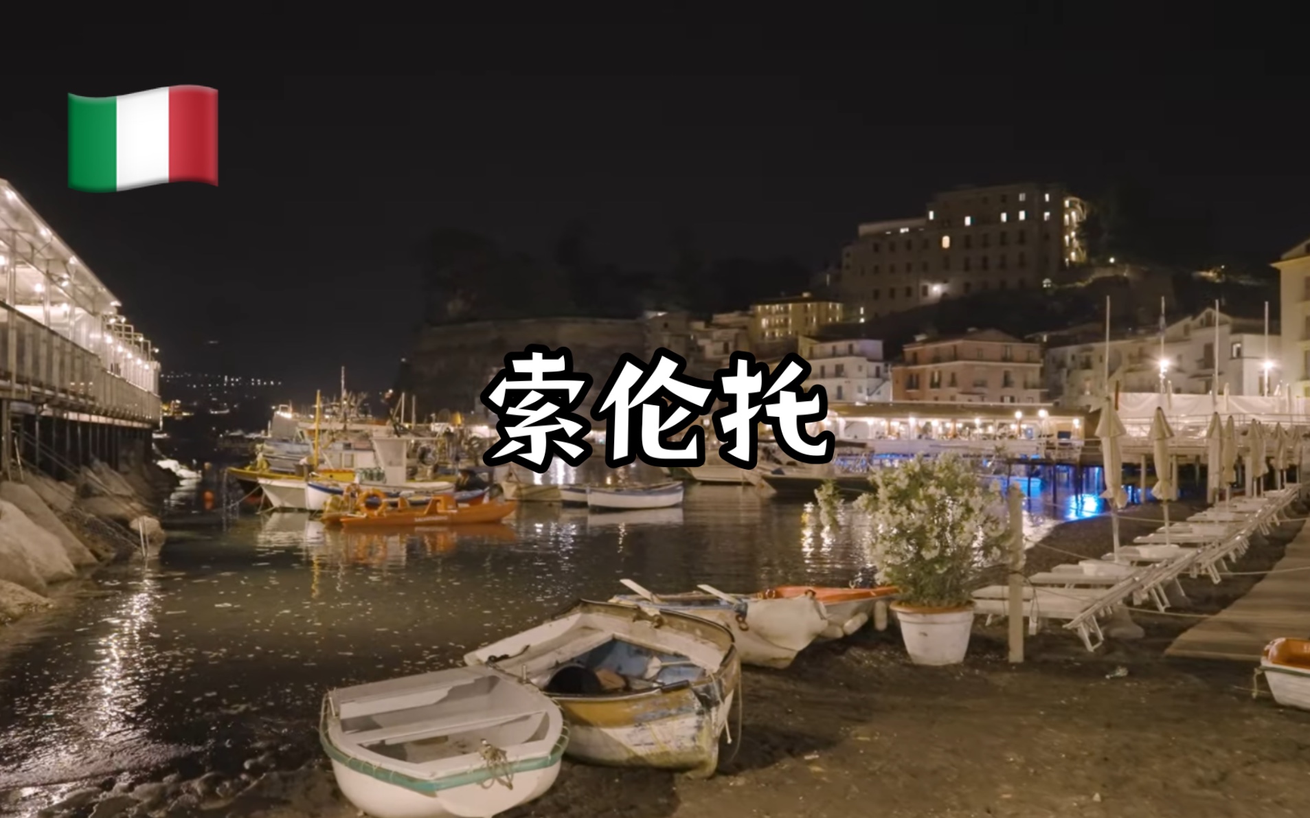 [图]【超清】夜间漫步游意大利索伦托｜美丽的意大利南部海滨小镇 拍摄日期：2022.6.15