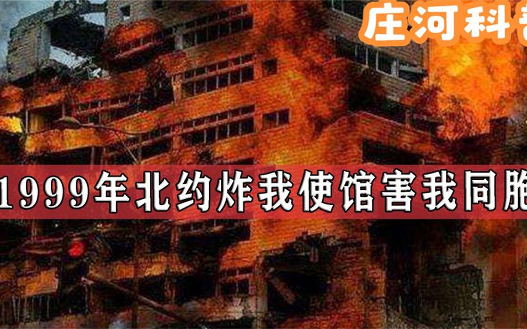 1999年炸我使馆害我同胞,北约欠下的血债,14亿中国人永远不会忘