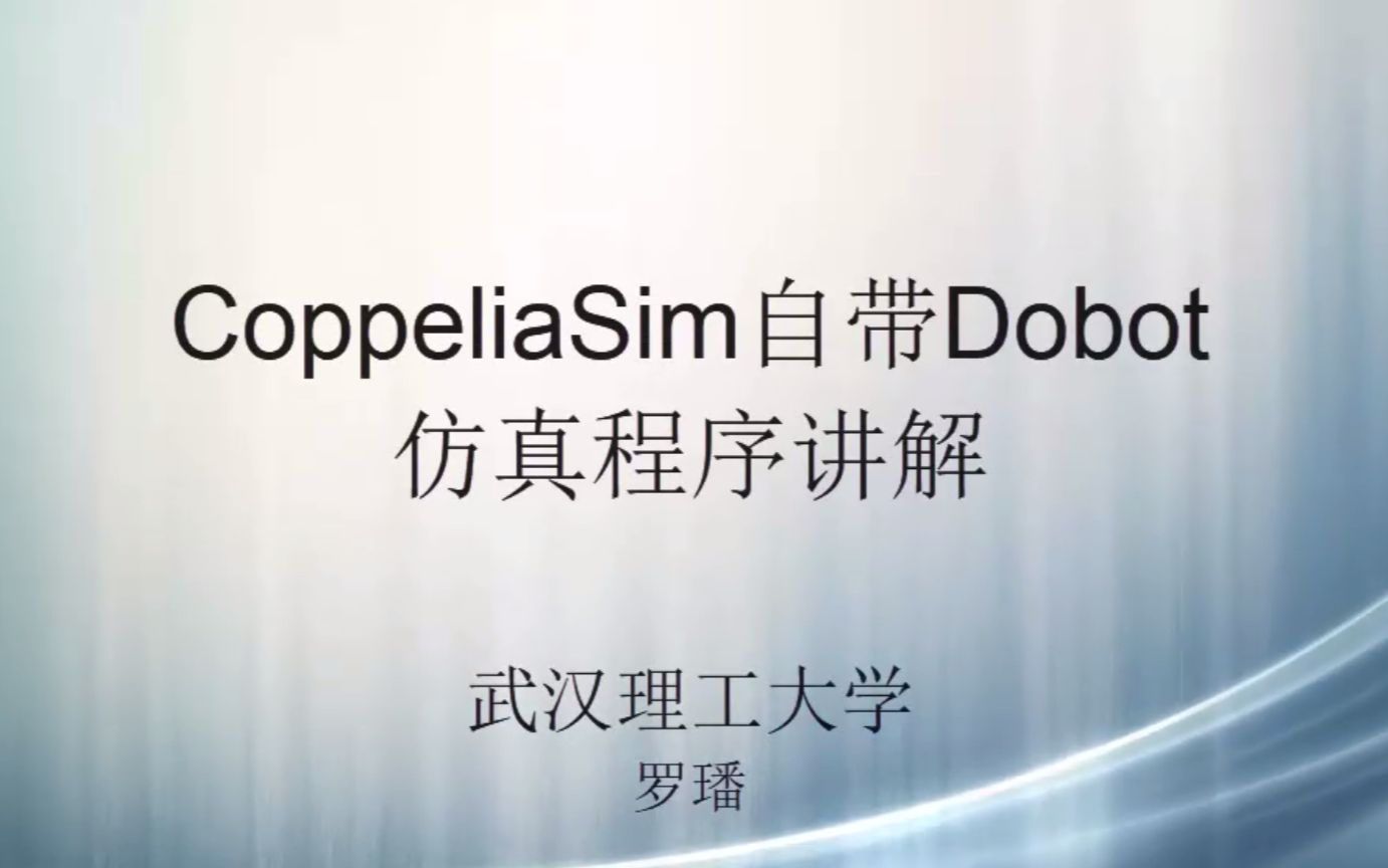 CoppeliaSim自带Dobot仿真程序讲解哔哩哔哩bilibili