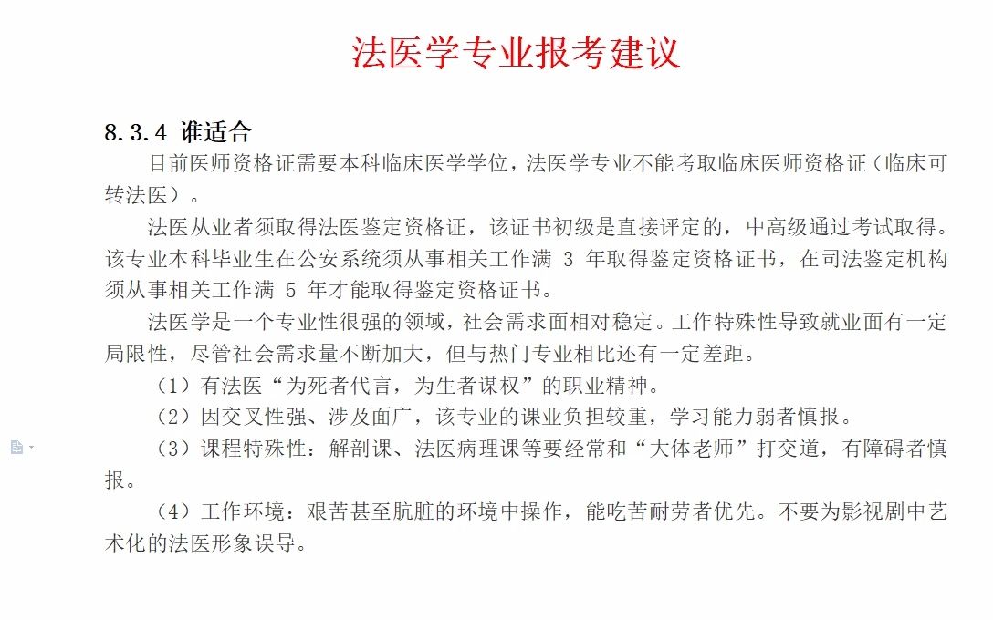 [图]法医学专业报考建议