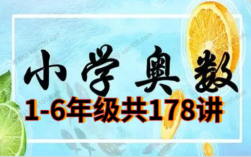 [图]名师课堂小学奥数1-6年级【178讲 视频教程】