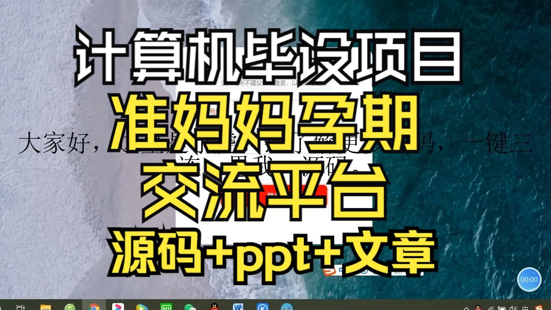 (计算机毕设)jsp+ssm+springboot的准妈妈孕期交流平台/孕妇/源码/ppt/计算机课/选题/外卖系统/网页/文章/毕业设计/送wps会员哔哩哔哩bilibili