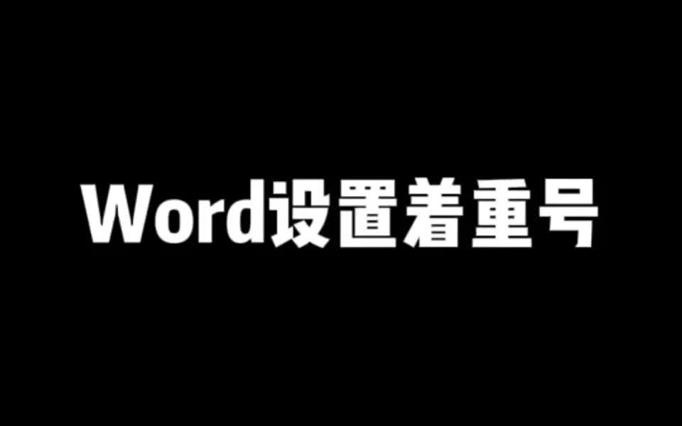 word设置着重号哔哩哔哩bilibili