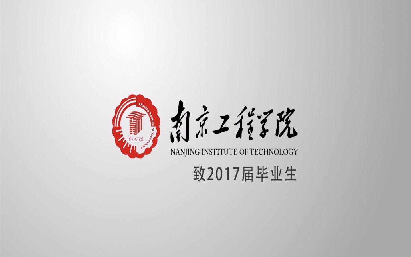 南京工程学院送2017届毕业生视频哔哩哔哩bilibili