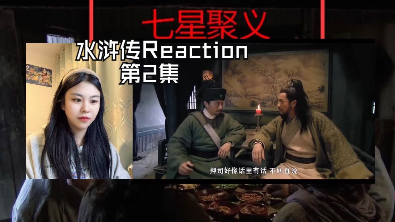 【水浒传| Reaction】(第2集):七星聚义哔哩哔哩bilibili