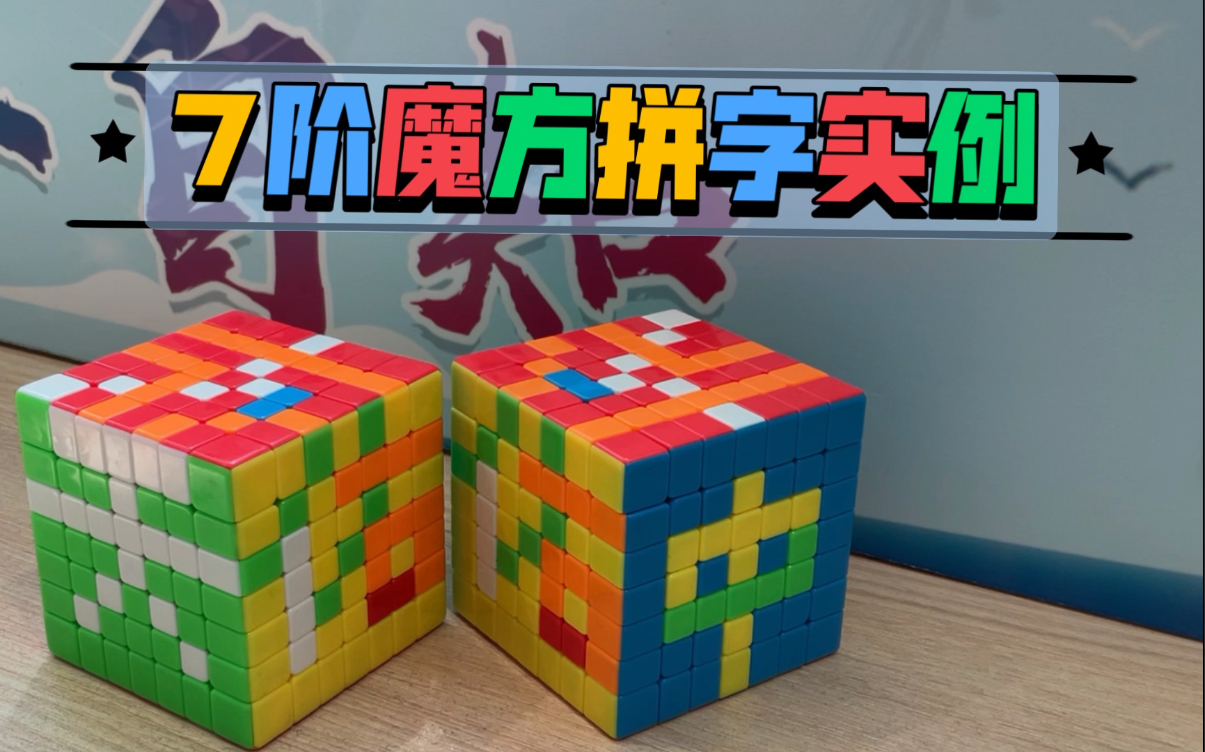 七阶魔方拼字生日快乐图片