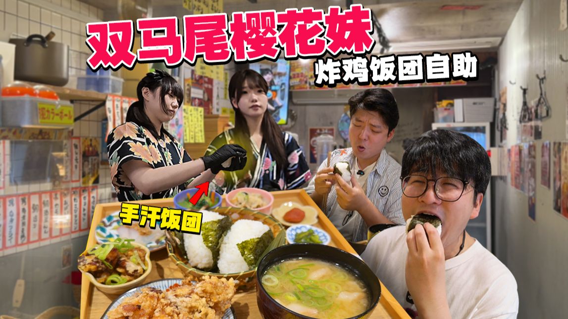 日本饭团炸鸡自助！进店就被樱花妹包围，结果......