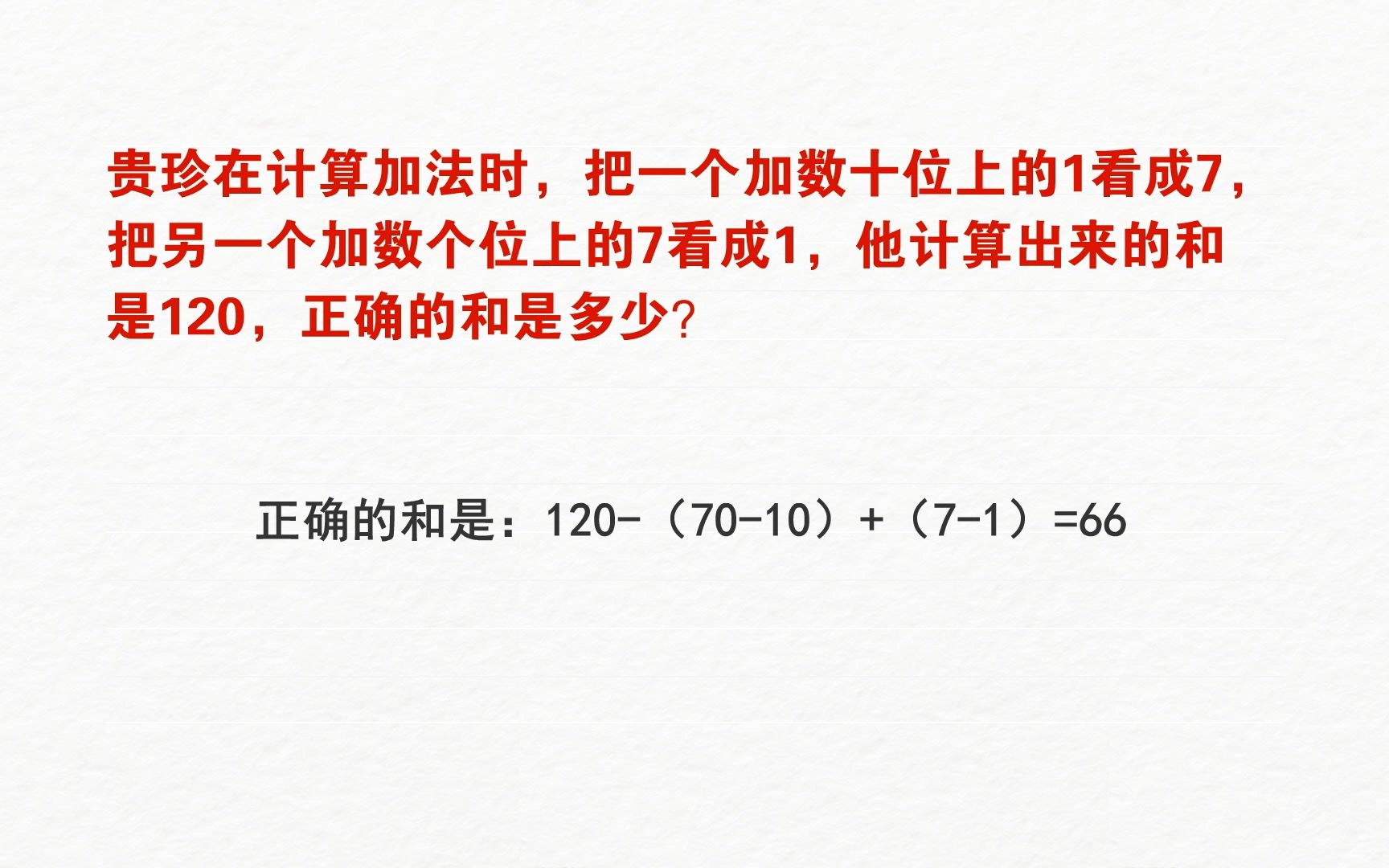 贵珍在计算加法时,把一个加数十位上的1看成7,把另一个加数个位上的7看成1,他计算出来的和是120,正确的和是多少?哔哩哔哩bilibili