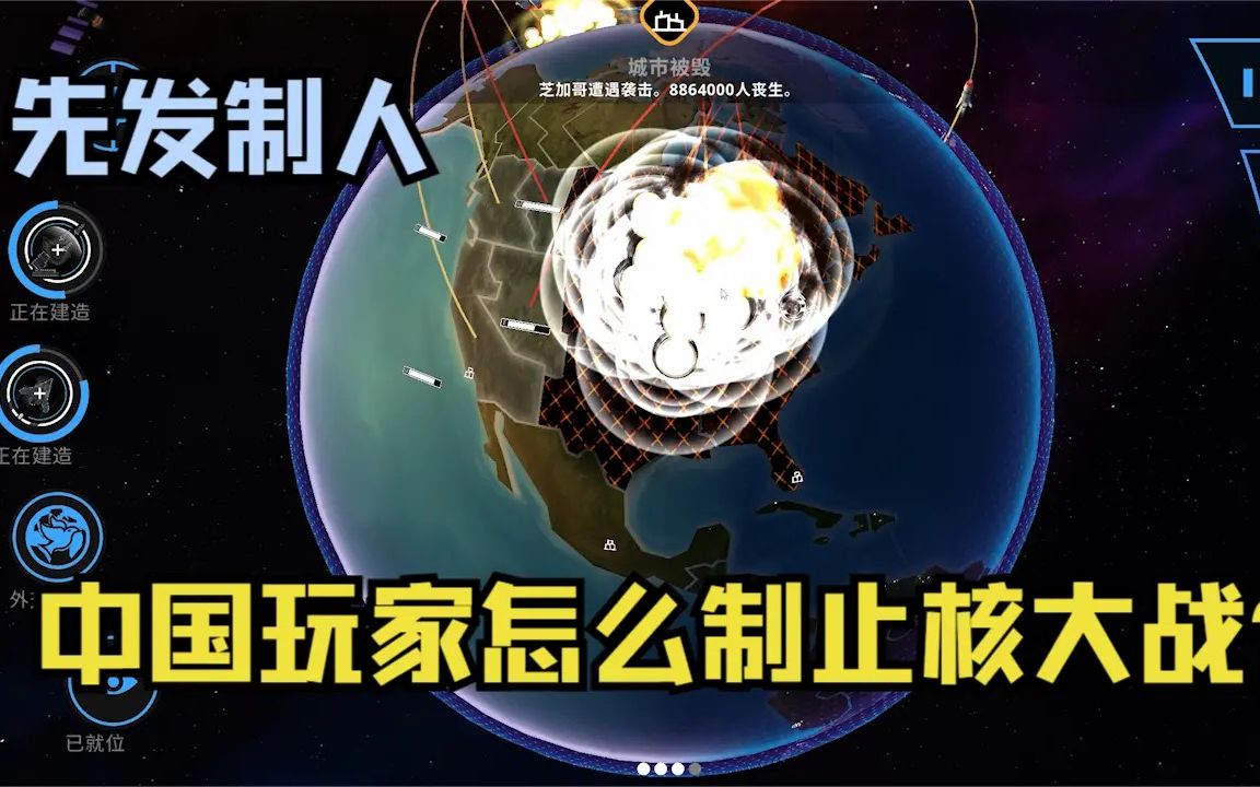 [图]【先发制人】中国玩家是如何在这款游戏制止全球核战的？