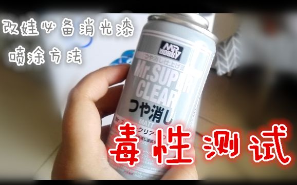 猪宝改娃必备的消光漆毒性测试喜欢改娃的宝宝们一定注意哟做好防护