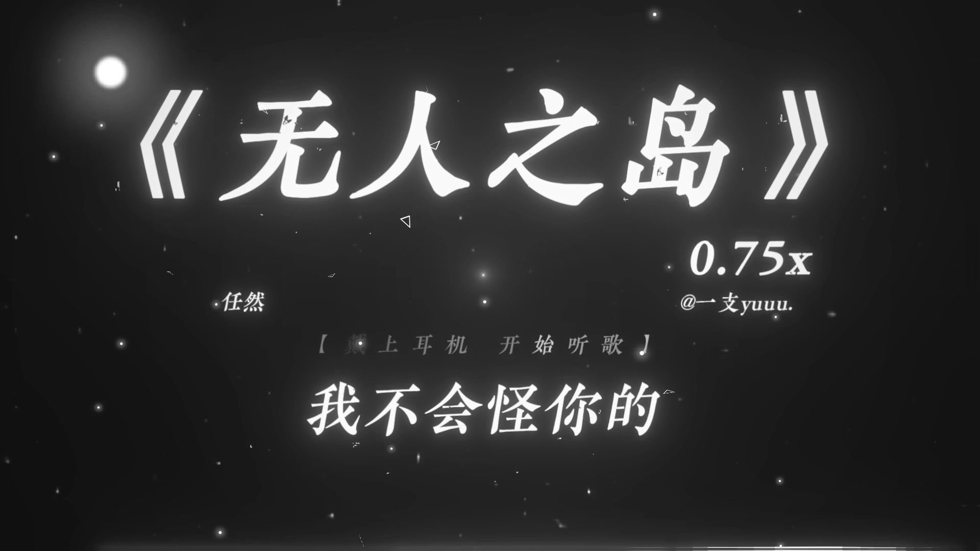 “我不会怪你的～”|《无人之岛》0.75x