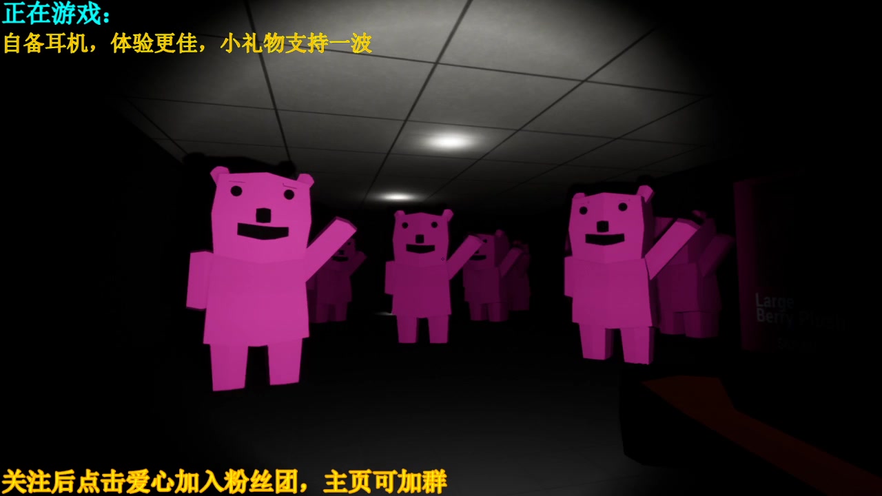 直播回放shoppingnightmare超市夜惊魂粉色熊来袭