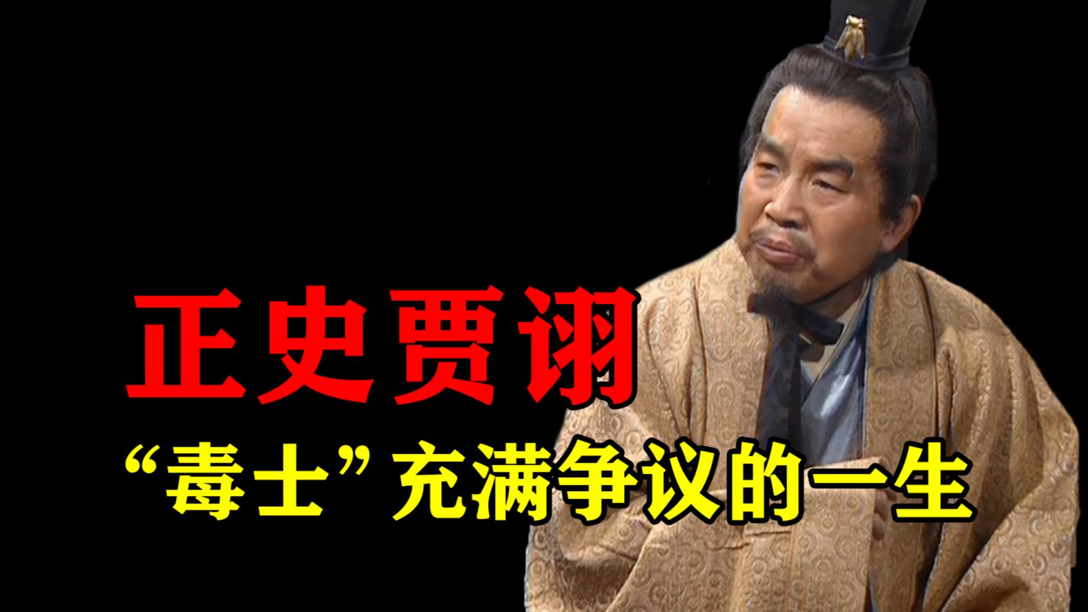 一个视频看懂贾诩：他是三国“最聪明的人”么？我们该如何评价他？