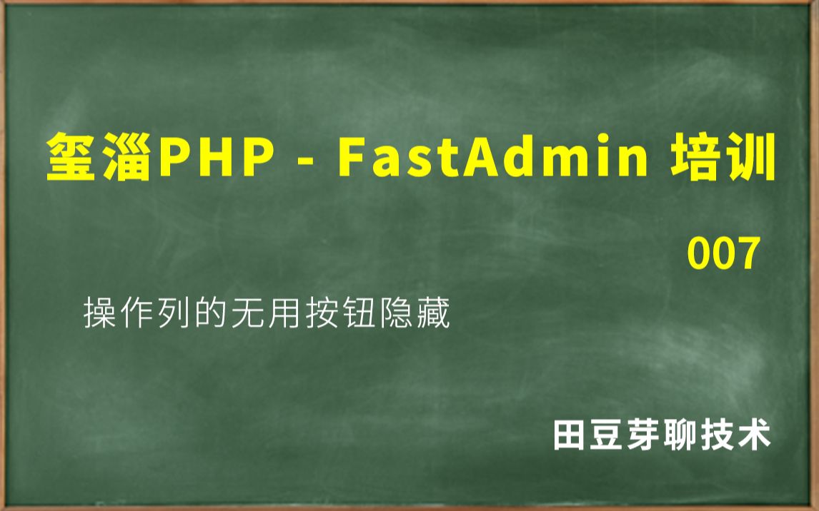 玺淄PHPFastAdmin培训教程007操作列的无用按钮隐藏哔哩哔哩bilibili