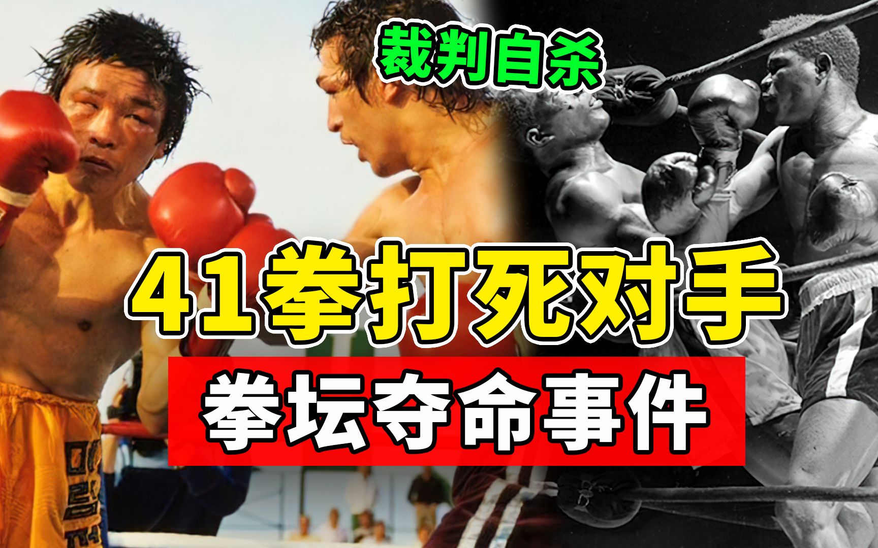 41拳打死对手,拳坛惨绝人寰的悲剧,究竟为何发生?哔哩哔哩bilibili