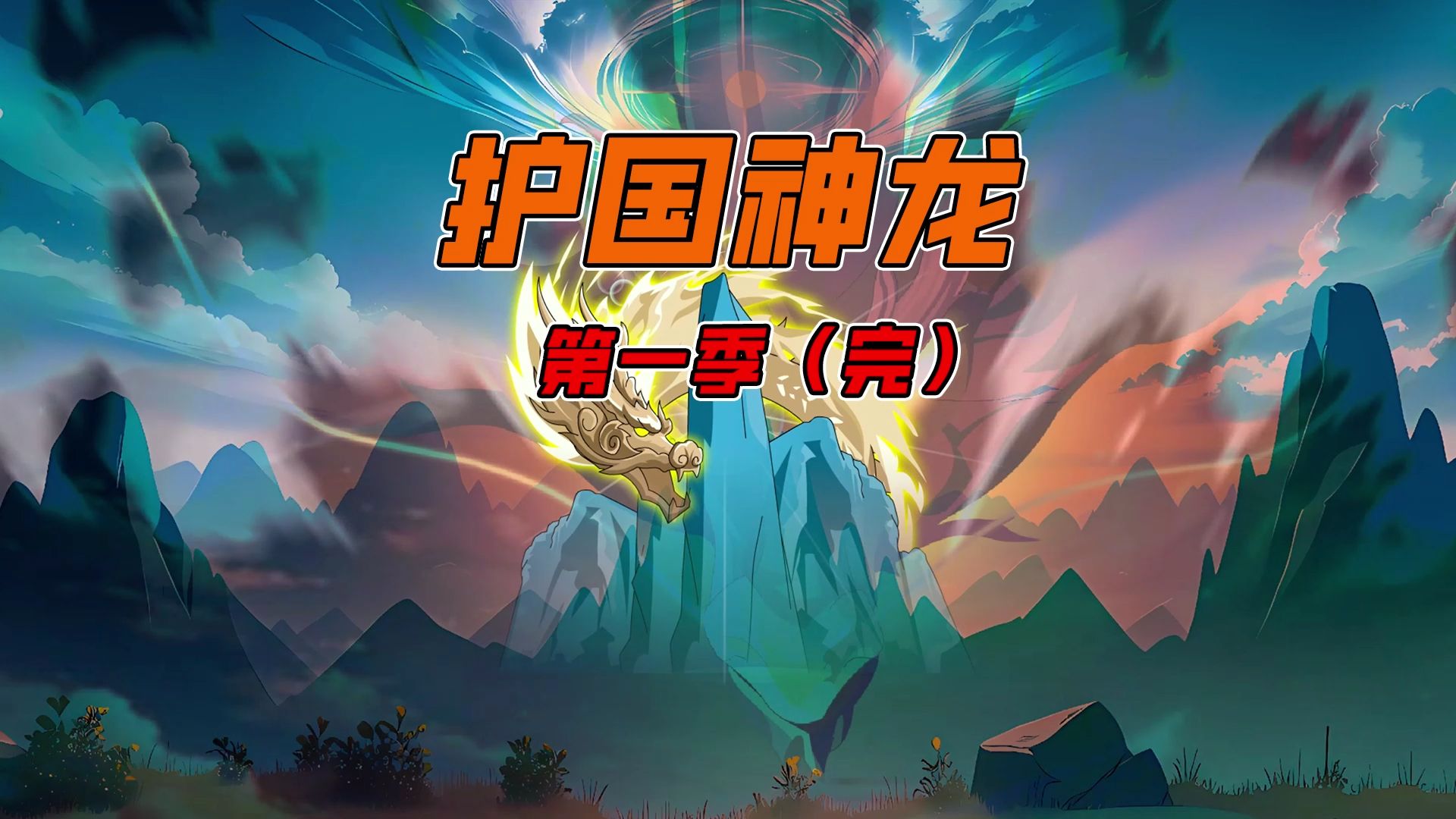 1-999集大合集！！！护国神龙第一季