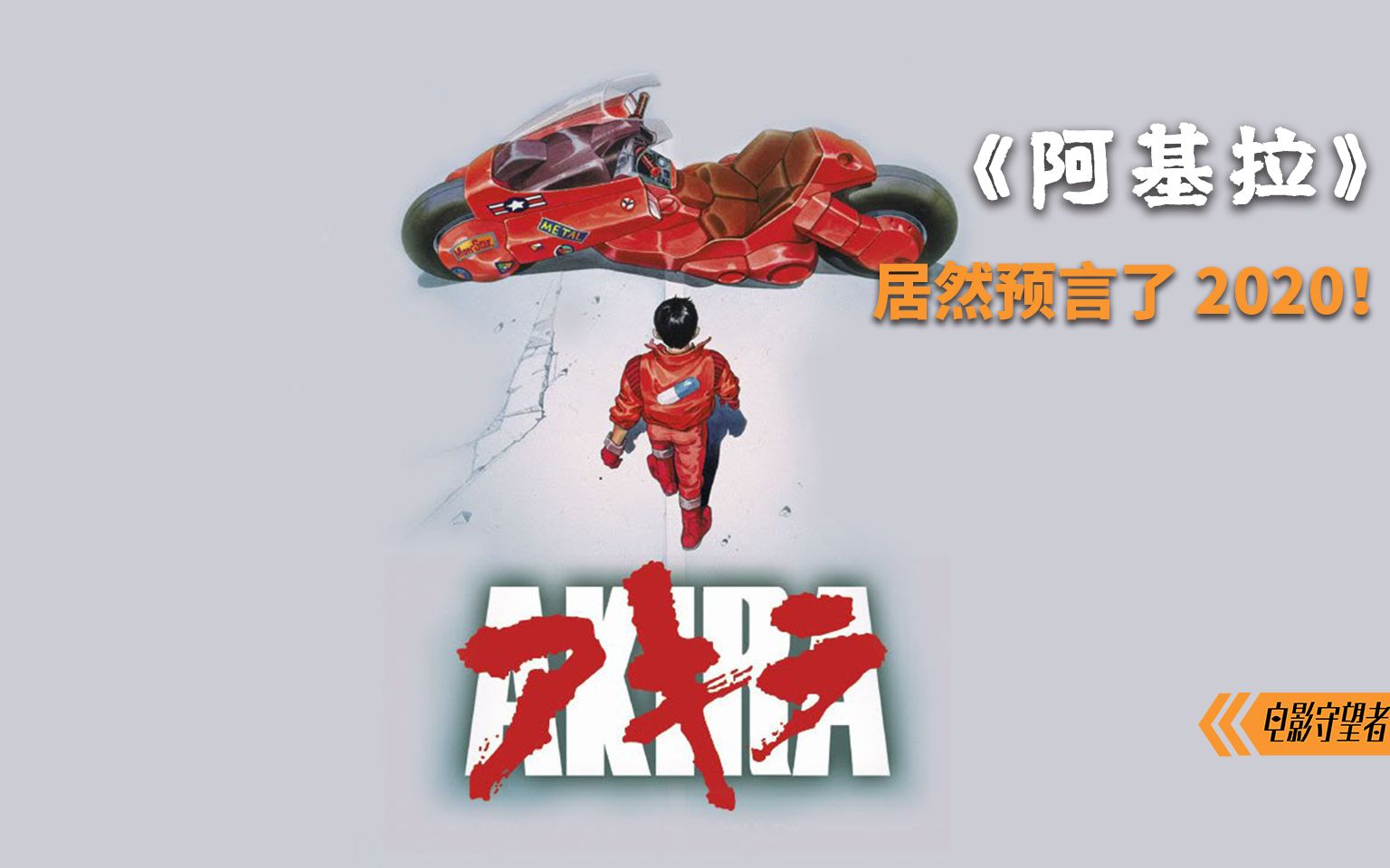 这部电影居然预言了2020!带你来看经典科幻神作《阿基拉》