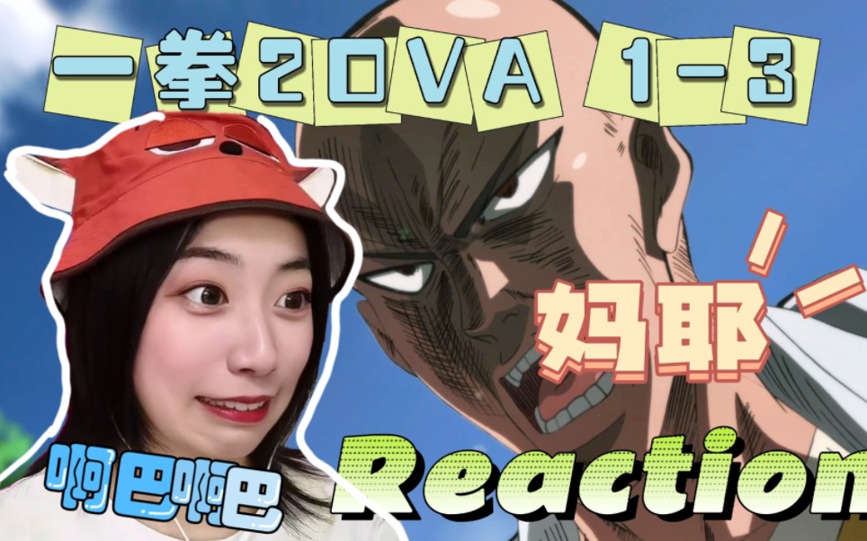 [图]【一拳2OVA1-3】Reaction 超级适合下饭啦！！我先吃了