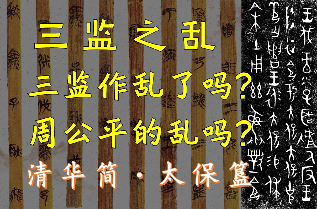 清华简《系年》和太保簋铭文ⷤ𘉧›‘之乱:是三监发起的叛乱吗?除了周公还有谁参与平乱?纣王的儿子武庚的名字是什|跟着李学勤先生读简帛读金文|青铜...