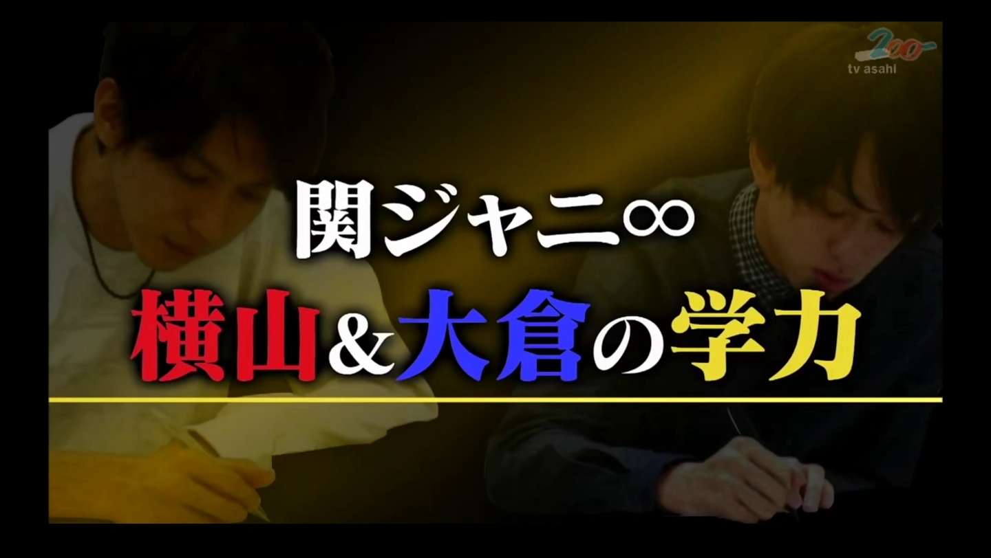 【横山裕/大仓忠义/杰尼斯/仕分】横山裕挑战公认不可能难度两个月高考合格 全程带入紧张哔哩哔哩bilibili