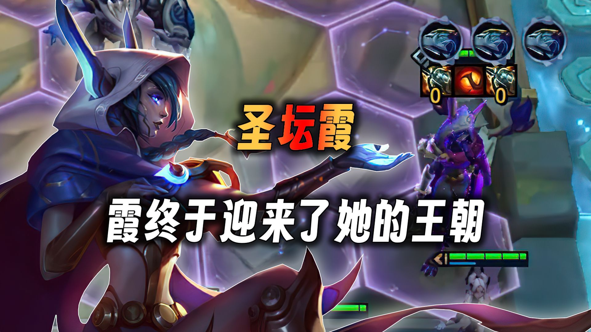 云顶之弈:圣坛霞,设计师平衡了飞机却又让我们迎来了霞的统治。-易知秋QAQ-易知秋QAQ-哔哩哔哩视频
