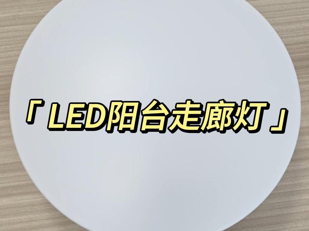 TCL皓月二代LED阳台走廊灯,LED高亮节能,耐用易拆装哔哩哔哩bilibili