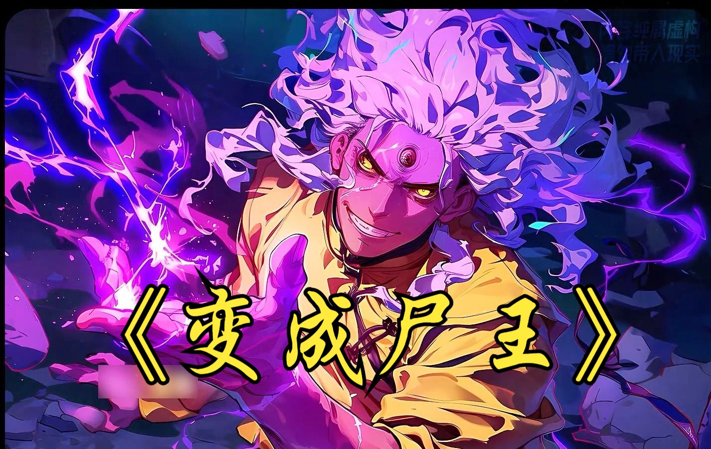 《变成尸王》我重生后变成一只千年尸王,可我却能使用道家最顶级的五