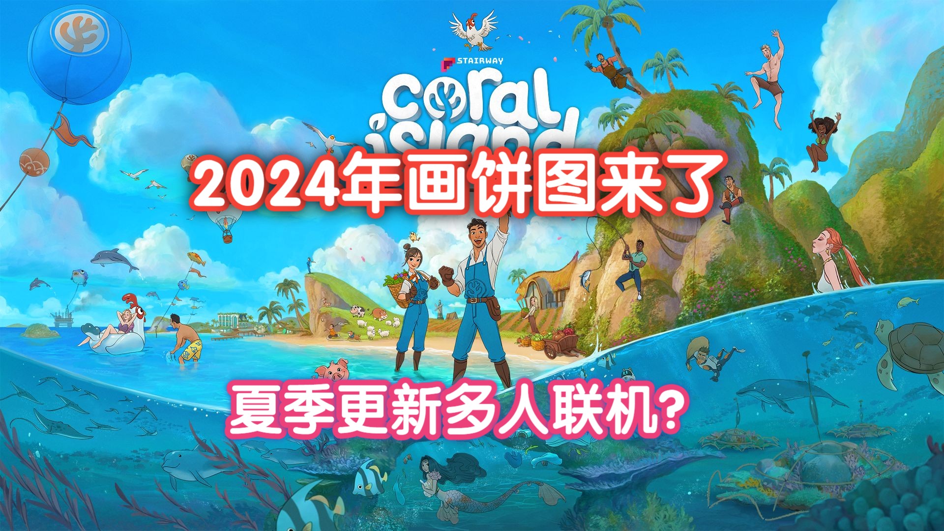 珊瑚岛2024春季更新人鱼结婚会在四月推出【珊瑚岛 Coral Island】游戏推荐