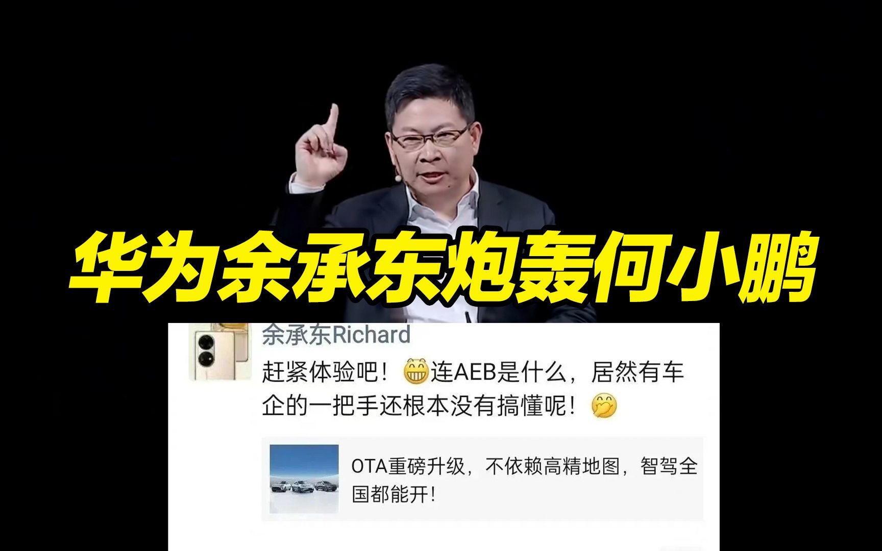 华为余承东炮轰何小鹏始末:一把手连aeb都搞不懂!
