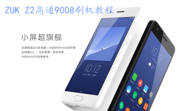 ZUK Z2高通9008端口刷机,救砖,回锁bootloader.哔哩哔哩bilibili