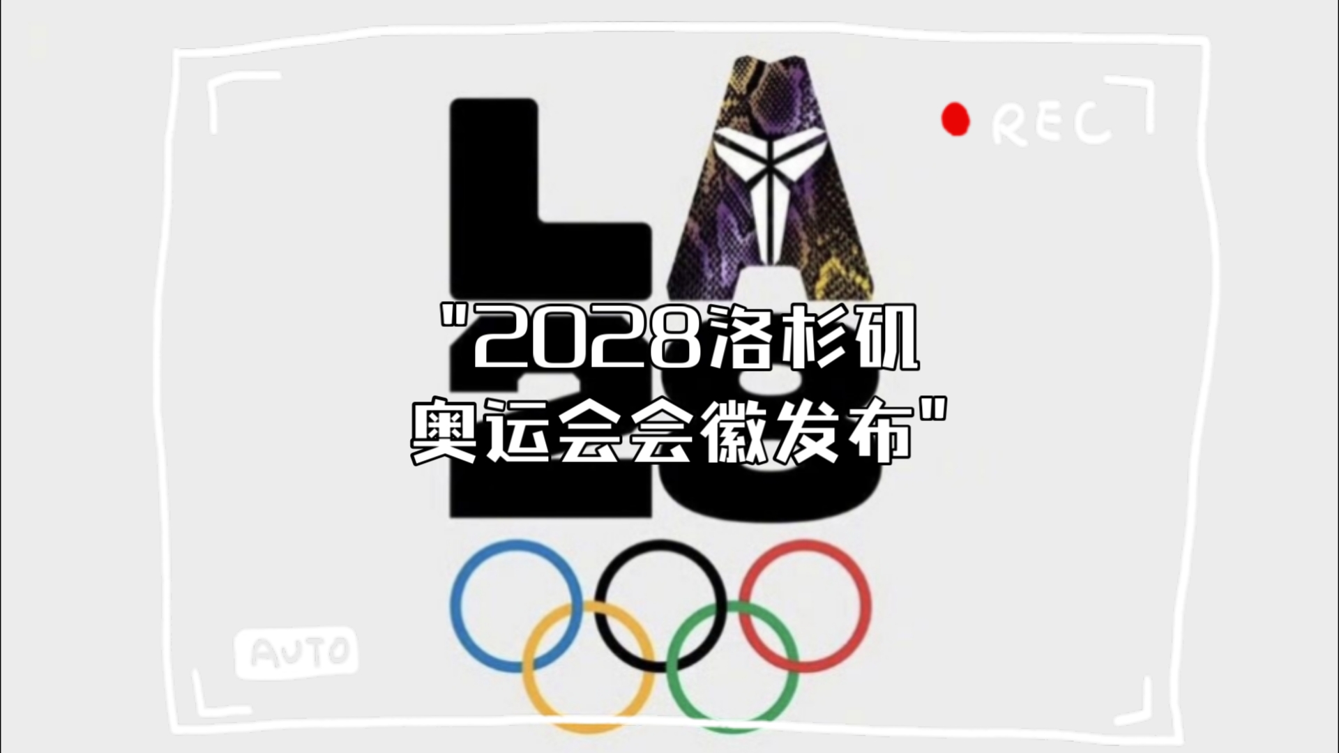 2028洛杉矶奥运会会徽发布
