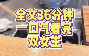 Tải video: 【一更到底】双女主系列一口气看完，全文36分钟。*百合文