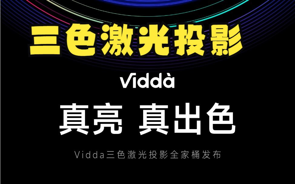 【真亮 真出色】 Vidda三色激光全家桶新品发布会哔哩哔哩bilibili