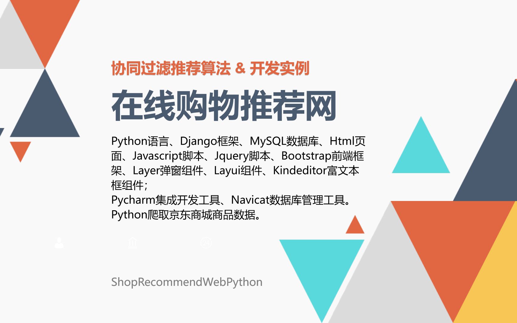 在线购物推荐网Python、Django、Mysql开发技术 基于用户、物品的协同过滤推荐算法 协同过滤推荐算法+购物网站 机器学习、人工智能、分布式大数据开发...